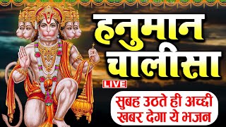 LIVE  श्री हनुमान चालीसा Hanuman Chalisa सुनने से सभी मनोकामनाएं पूर्ण होती ह [upl. by Studnia]