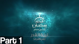 Laylat alQadr A Night of Power Ittehad Ramzan Special Part 1  Aplus  C2C1 [upl. by Ethe659]