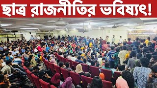 বাংলাদেশের ছাত্র রাজনীতির বিবর্তন ও ভবিষ্যৎ বিশ্লেষণ [upl. by Miof Mela886]