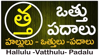 Tha Vattu Padalu  How to write Tha vattu  త వత్తు పదాలు  Hallulu vatthulu padalu in telugu [upl. by Dareen]