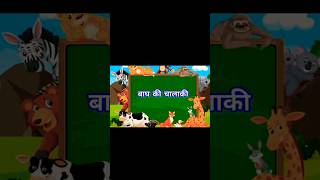 बाघ की चालाकीhindistories cartooncharactershorts cartoonchannelanimationcartoontv [upl. by Hurleigh]