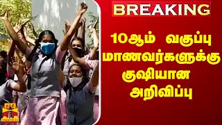 Breaking 10ஆம் வகுப்பு மாணவர்களுக்கு குஷியான அறிவிப்பு [upl. by Ymerrej]