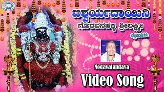 Nodavalandava Lakumi  Goravanahalli Srilakshmi  KSSurekha  Kannada Devotional Song [upl. by Ree]