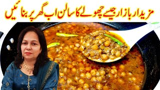 🔴Lahori CholayChaney Ka Salan I White Chickpeas Curry Safaid Chana Ka Salan Recipe in Urdu Hindi [upl. by Buchbinder]