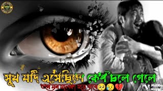 Sukh Jodi Eshechile Keno Chole Gale🥹  সুখ যদি এসেছিলে কেনো চলে গালে 💔  Bangla Sad Song  ❤️‍🔥😢 [upl. by Cheke348]