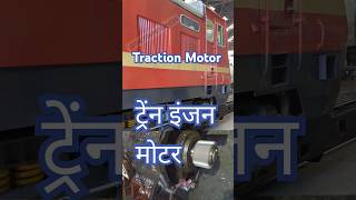 Conventional Loco Traction MotorDC series Motor indianrailways train railway shorts [upl. by Enelyad]