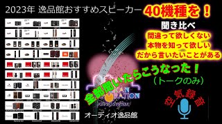 「40モデル全部聞いたらこうなった！」・2023年 逸品館おすすめスピーカー40機種聴き比べ「まとめ」 [upl. by Aiket]