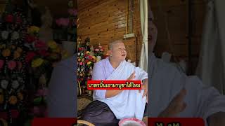 บาตรบิ่นนำมาบูชาได้ไหม [upl. by Hort]