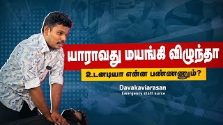 இத கண்டிப்பா தெரிஞ்சி வச்சிக்கோங்க  CPR Techniques [upl. by Nerradal]