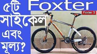 Top 5 foxter bicycle in Bangladesh [upl. by De Witt]