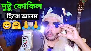 দুষ্টু কোকিল গান  হিরো আলম ভার্সন  Dustu Kokil Hero Alom  Dustu Kokil Song  viral  Hero Alom [upl. by Rezeile]