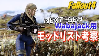 【Fallout4 Mod】 Wabajack modlist用 次世代版Mod環境考察【フォールアウト4 日本語版】 [upl. by Lehcim]