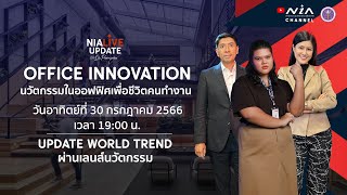 NIA Live Update I OFFICE INNOVATION นวัตกรรมในออฟฟิศเพื่อชีวิตคนทำงาน 30 July 2023 [upl. by Ydner]