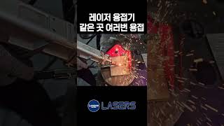 레이저용접기로 한 곳에 여러번 용접하여 비드를 쌓으면 과연 결과는 주레이저스 shorts [upl. by Eden]