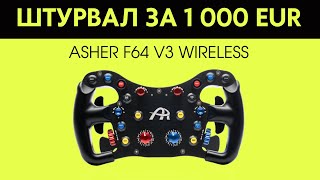 Кермо для симрейсингу Asher F64 V3 Коштує своїх грошей [upl. by Lionello432]