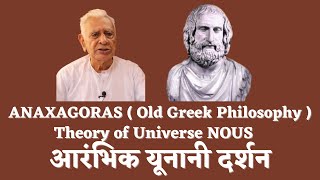 ANAXAGORAS  Theory of Universe NOUS  Early Greek Philosophy  आरम्भिक यूनानी दर्शन  Dr HS Sinha [upl. by Nitas942]