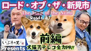 【前編】ｲｹｲｹﾄﾞﾝﾄﾞﾝ！犬は走り、人は学ぶ。ロード・オブ・ザ 新見！いぶきの里2nd [upl. by Ariec]