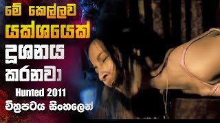 ආත්මයක් අතින් විනාශ වන මීරා Hunted 🎥 Movie 😱  Full Movie Recap sinhala [upl. by Ellevart]