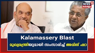 Kalamassery Blast  വിവരങ്ങൾ തേടി കേന്ദ്ര സർക്കാർ CM Pinarayi Vijayanമായി സംസാരിച്ച് Amit Shah [upl. by Schrader]