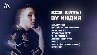 By Индия – ВСЕ ХИТЫ Official audio [upl. by Reivaz]