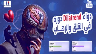 dilatrendCarvedilolدواء ديلاترند ودوره في الرهاب والهلع والقلق والتوتر؟ [upl. by Uoliram825]