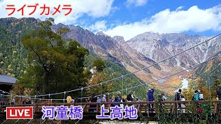 ライブカメラ 河童橋 上高地 Live camera Kappa Bridge Kamikochi [upl. by Navonod775]