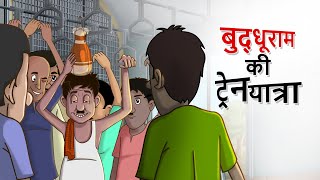 बुद्धू राम की ट्रेन यात्रा  Hindi Kahaniya  Funny Stories  Dadi Maa ki Kahaniya  Ssoftoons Hindi [upl. by Epner]