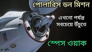 Polaris Dawn Mission in bengali  What is SpaceX Rocket [upl. by Ailil]