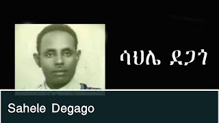 Ethiopia ሳህሌ ደጋጎ  sahele degago [upl. by Anaimad]