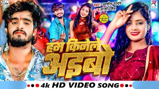 Video  हम किनेले अइबो  Aashish Yadav  Ham Kinele Aibo  Sakshi Singh  New Jhumta Song 2024 [upl. by Queena]