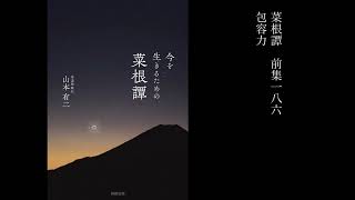 【菜根譚 前集一八六】包容力 [upl. by Metts]