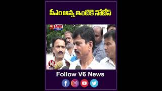 సీఎం అన్న ఇంటికి నోటీస్  Revanth Reddy  Notice  V6Teenmaar [upl. by Deacon]