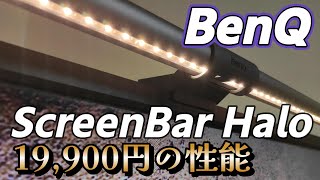 モニターライト【BenQ ScreenBar Halo】 高いけど間接照明機能と無線リモコンはマジ便利 [upl. by Hibben629]