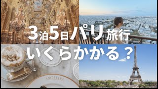 【2023年最新】パリ旅行の費用を解説！格安で行ける方法や物価を大公開します [upl. by Neille]