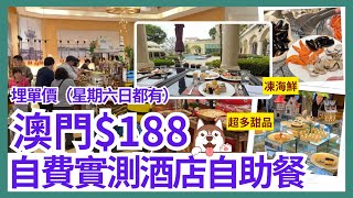 【澳門自由行 2024】澳門自助餐 五星酒店188全包｜澳門美食｜澳門酒店｜澳門旅遊 Vlog｜海風餐廳｜索菲特 [upl. by Laden]