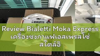 Review Bialetti Moka Express เครื่องชงกาแฟเอสเพรสโซ่ สไตล์อิตาลี ของแท้นำเข้า [upl. by Liddie]