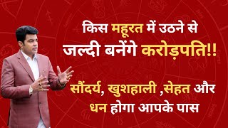 किस महूरत में उठने से जल्दी बनेंगे करोड़पति जानिए अपनी राशि के अनुसार उपाय रुके हुए काम होगे पूरे [upl. by Bone]