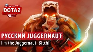 DOTA 2 quotIm Juggernaut bitchquot порусски [upl. by Mandi128]