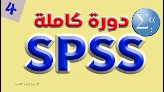 شرح شامل ومبسط جداً برنامج SPSS بالعربي  التحليلات الوصفية [upl. by Arretak]