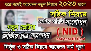 NID card correction 202324 online bdNational ID Voter Card Bangladesh correction Online Apply [upl. by Vernor]