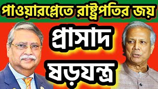 পাওয়ারপ্লেতে রাষ্ট্রপতি জয়ী । বৈষম্যহীন রেজাল্ট চায় ছাত্ররা dryunus president sheikhhasina dhaka [upl. by Slaby]