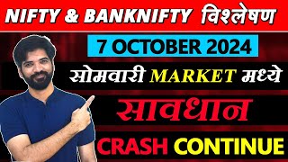 7 October 2024 मराठी निफ्टी amp बँक निफ्टी विश्लेशन  Nifty Prediction amp Bank Nifty Analysis nifty [upl. by Mcgrody]