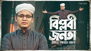 সাঈদ আহমাদের জাগরণী সংগীত। Biplobi Jonota । বিপ্লবী জনতা। Sayed Ahamad Kalarab [upl. by Atnom]