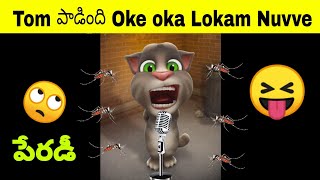 Okey Oka Lokam Nuvve😝 Funny ParodyTelugu Comedy Videos by Telugu mitrudu and Tom [upl. by Elirpa]