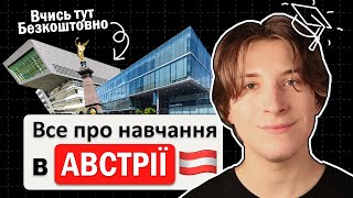 Вступ до Австрії ЯК і ДЕ вчитися в Австрії БЕЗКОШТОВНО [upl. by Lil]