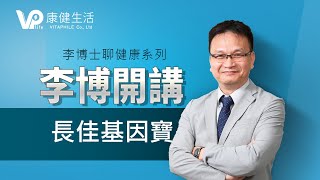 【李博開講】你夠了解自己嗎？李博從基因分析，如何趨吉避凶的人生路！ [upl. by Pinelli458]