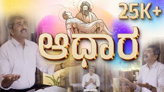 ಆಧಾರ  Aadhaara  Pastor Subbarao  Kannada Christian Song  4K [upl. by Jaquenetta]