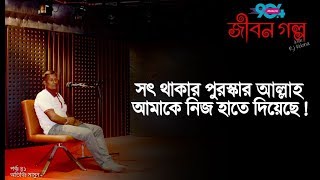 JIBON GOLPO I Epi 41I RJ Kebria I Dhaka fm 904 Guest Mamun [upl. by Acilegna]