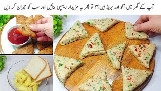 صرف 2 آلواور بریڈ کے ساتھ یونیک سٹائل بہت ہی مزے دار لذیذ سنیکس بنائیںNew Crispy Aloo Snacks [upl. by Montano]