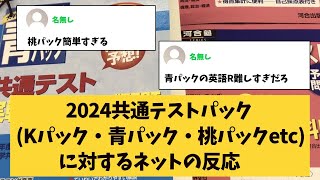 【大学受験】共通テストパック模試Kパック・青パック・桃パックetcに対するネットの反応 [upl. by Zanas]